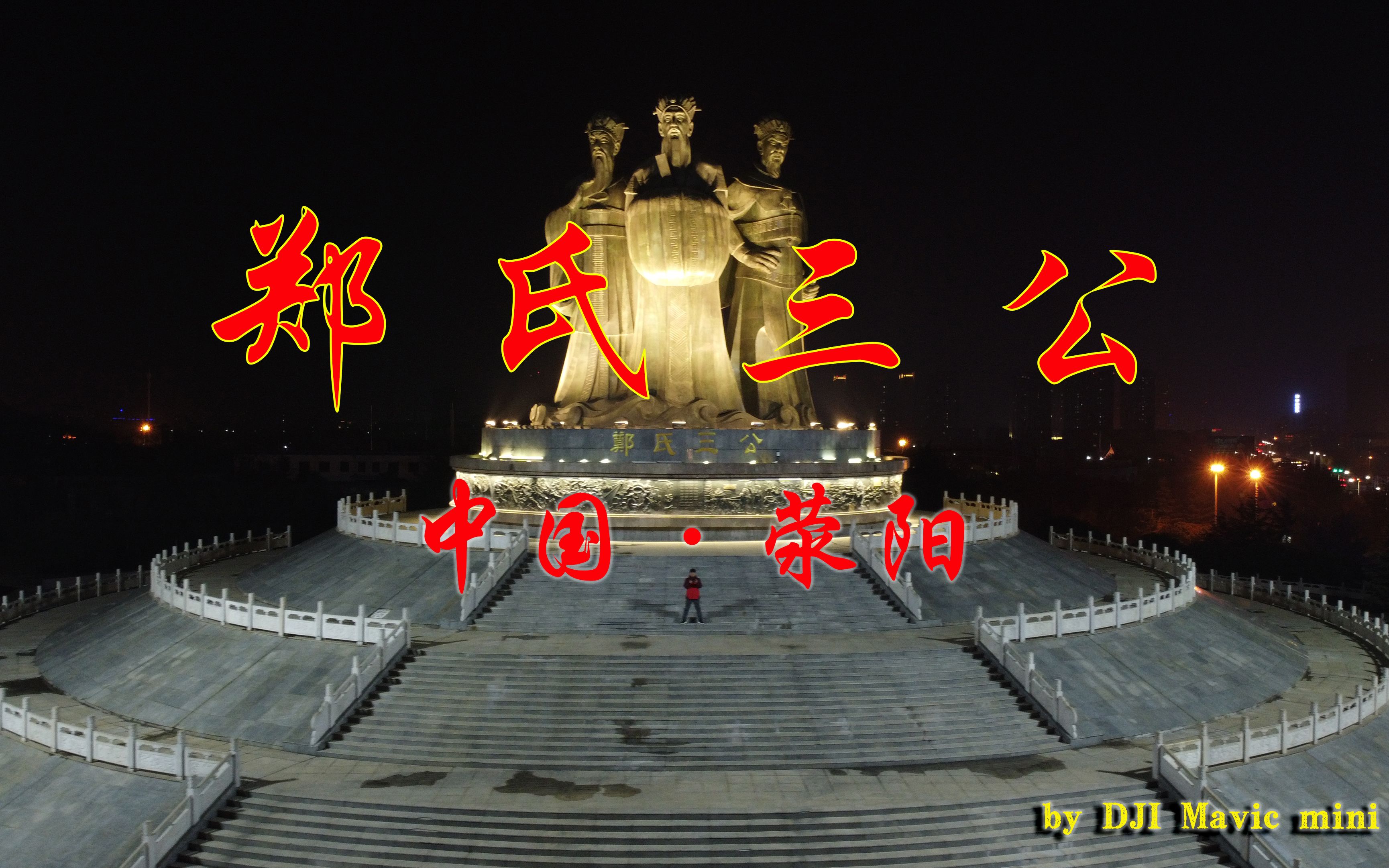 郑氏三公——中国荥阳 无人机航拍郑氏三公像夜景 大疆Mavic mini 夜景航拍测试 御mini夜景航拍测试哔哩哔哩bilibili