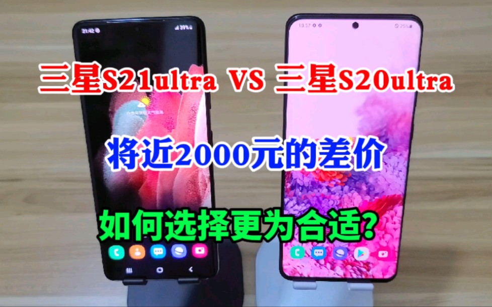 [图]三星S21ultra对比三星S20ultra，将近2000元的差价，如何选择更为合适？