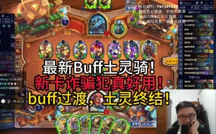 Скачать видео: 最新Buff土灵骑！新卡诈骗犯真好用！buff过渡，土灵终结！