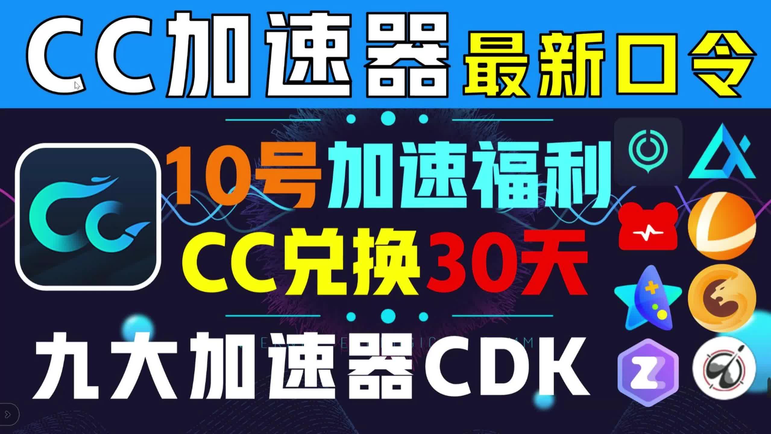 CC加速器免费兑换30天720小时,人人有份【CDK福利6月10日可用】哔哩哔哩bilibili