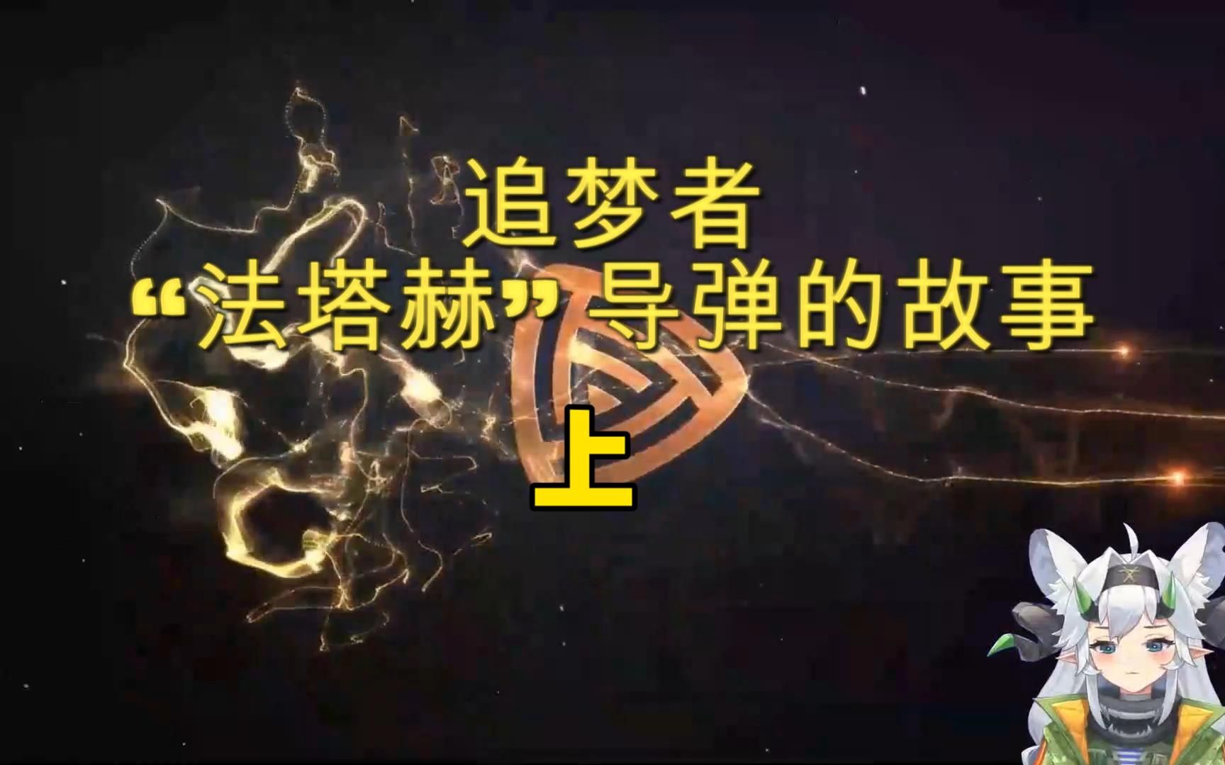 [图]追梦者 “法塔赫”导弹的故事  上—2023年10月20日直播节选1