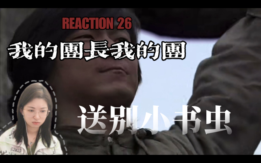 送别小书虫【我团Reaction26】祖国昌盛,民族万岁哔哩哔哩bilibili