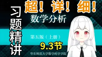 【数学分析】9.3（3题）课后习题精讲 华东师范大学 第五版 考研复习