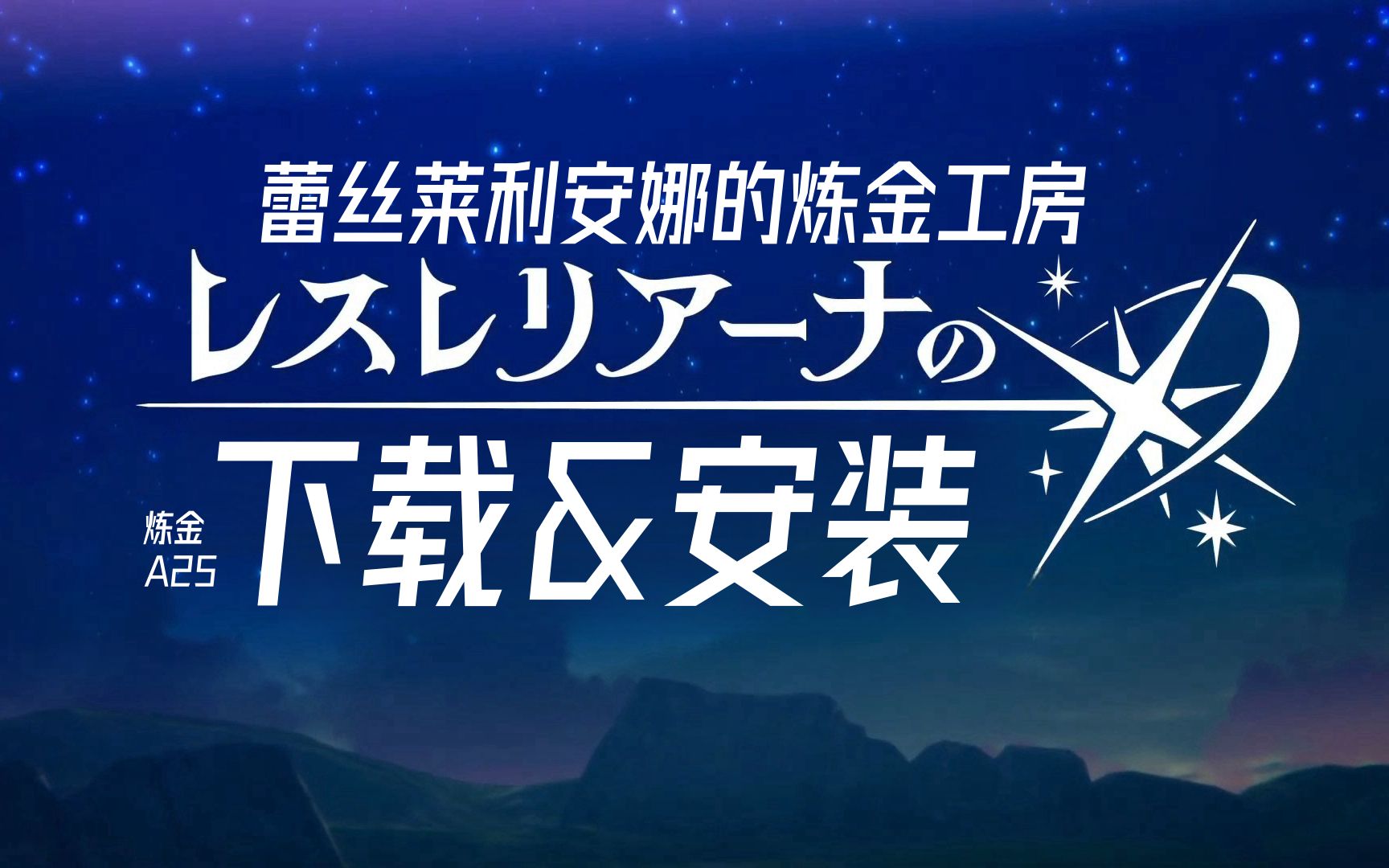 [图]【蕾丝莱利安娜的炼金工房】新手游来袭！性感炼金术士在线搅大缸【闪氪攻略组】