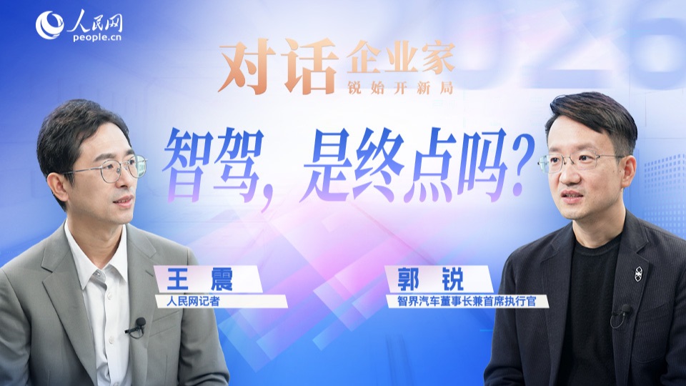 智界郭锐：希望做中国智能汽车高端化与全球化的底气