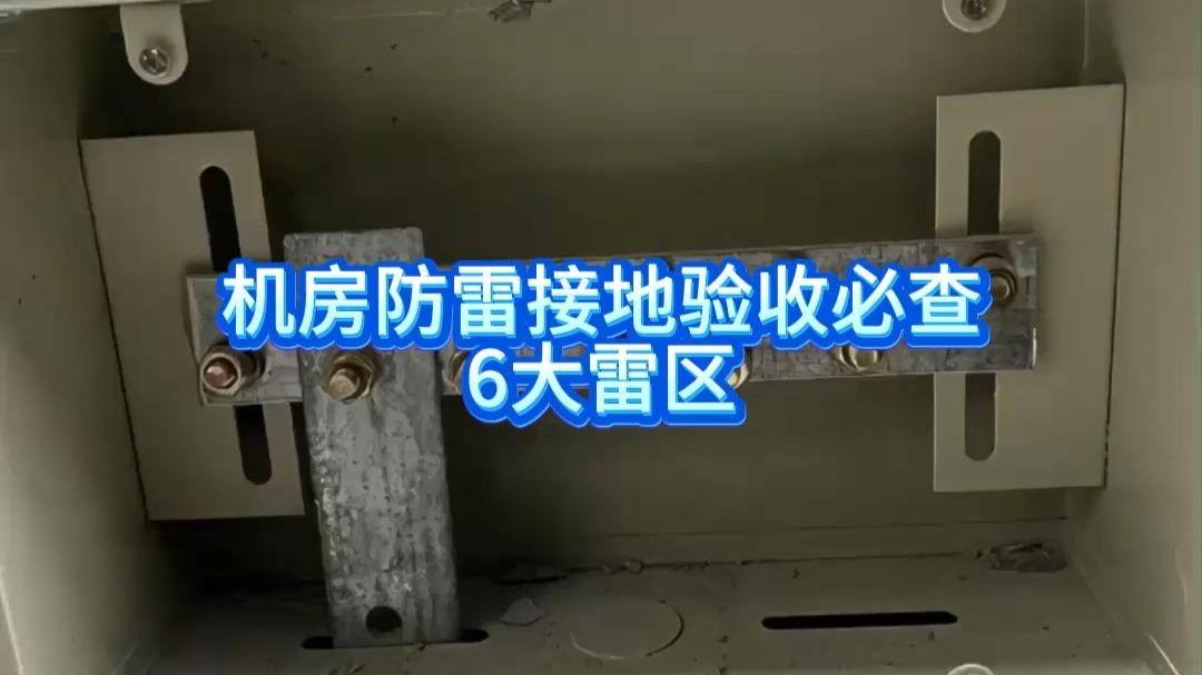 90%的工程师都踩过坑!机房防雷接地验收必查的6大雷区