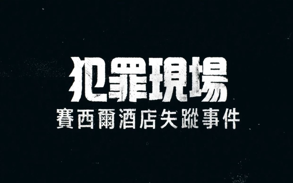 【中字】网飞纪录片《犯罪现场:赛西尔酒店失踪事件》正式预告