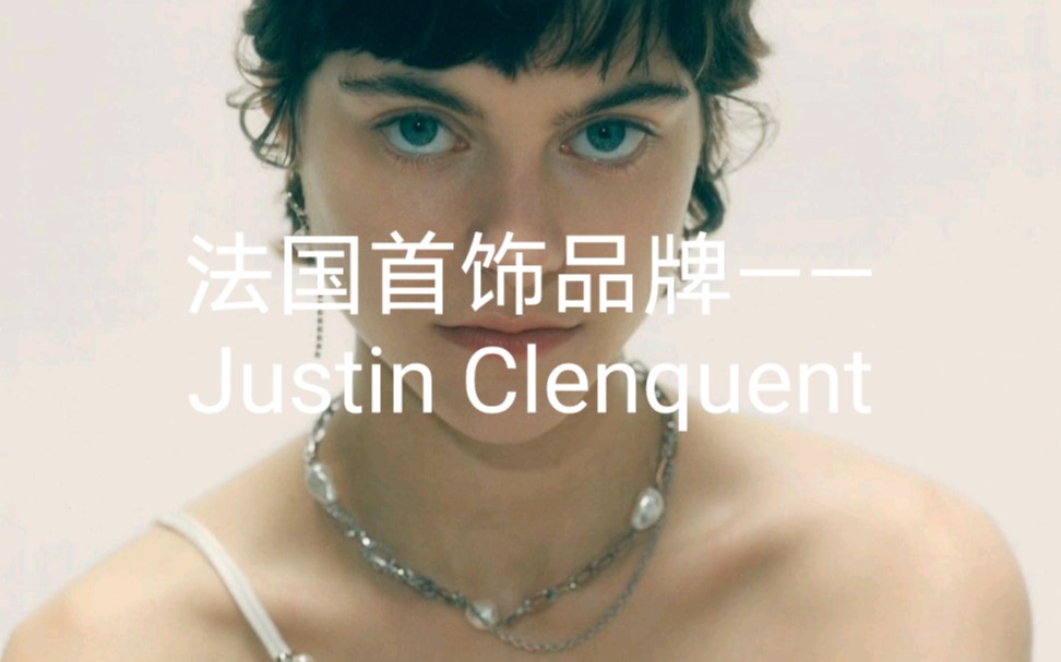 053|法国首饰品牌——Justin Clenquent哔哩哔哩bilibili