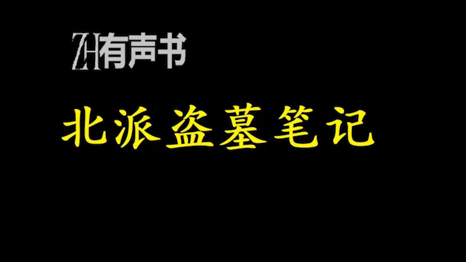 [图]北派盗墓笔记-H【ZH有声书】__ (1)