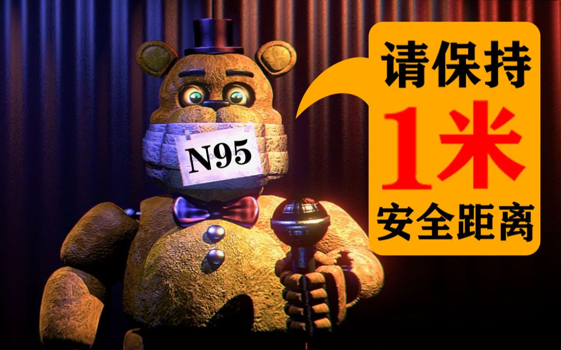 [图]披萨店复工，请"员工"佩戴口罩~                                Fredbear And Friends:Left To Rot