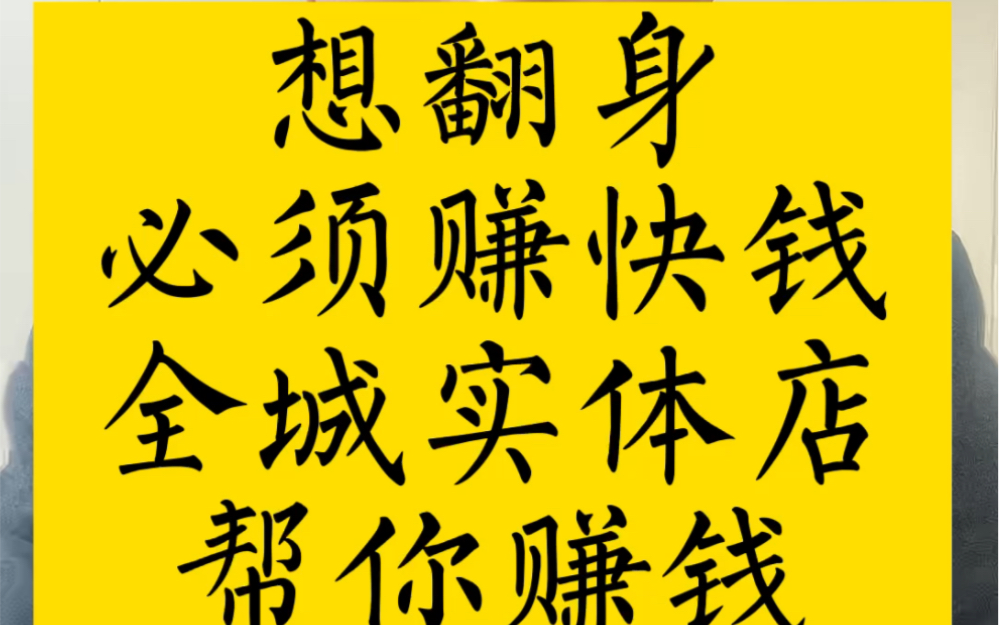 想翻身必须赚快钱,空手套白狼全城实体店都帮你赚钱