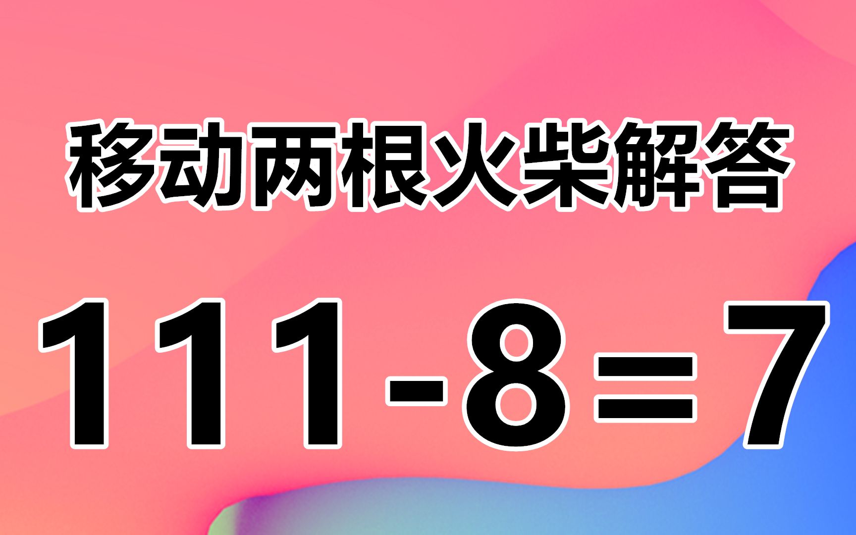 [图]挑战小学生数学题111-8=7，暗藏玄机，如何解答呢？