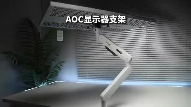 大屏也能轻松支撑,懂显示器的还得是#aoc #显示器支架哔哩哔哩bilibili