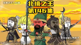 下载视频: 《北境之王》第146集：集齐五虎上将，关羽一骑绝尘