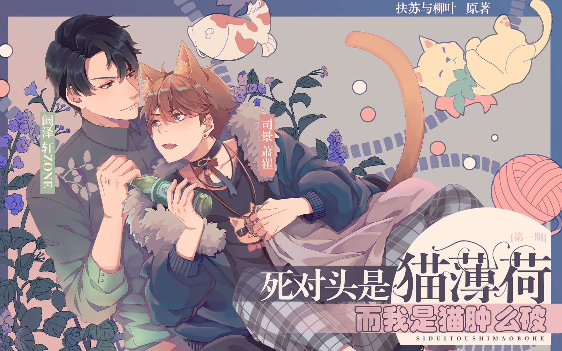 【月更】扶苏与柳叶原著《死对头是猫薄荷而我是猫肿么破?