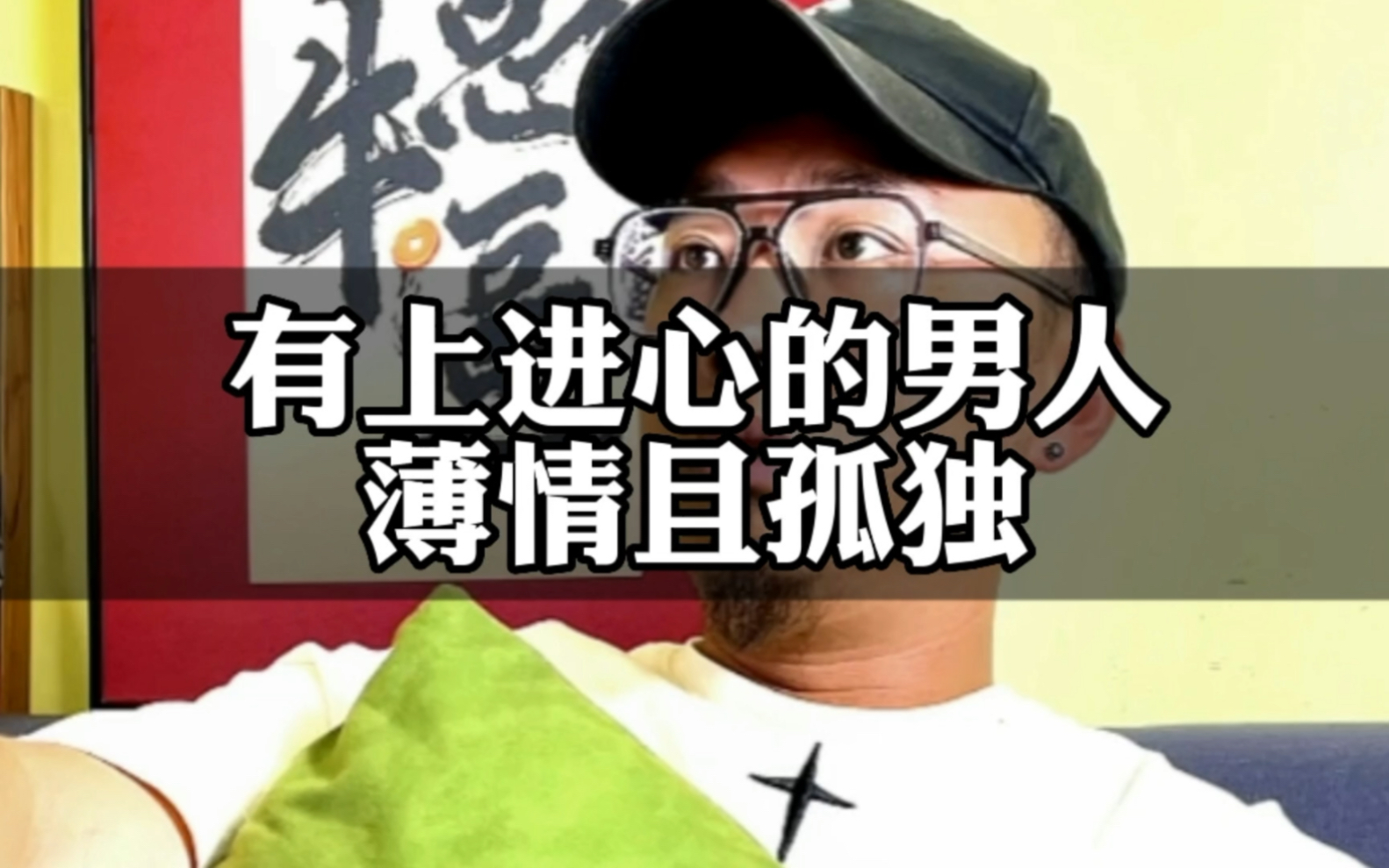 有上进心的男人薄情且孤独