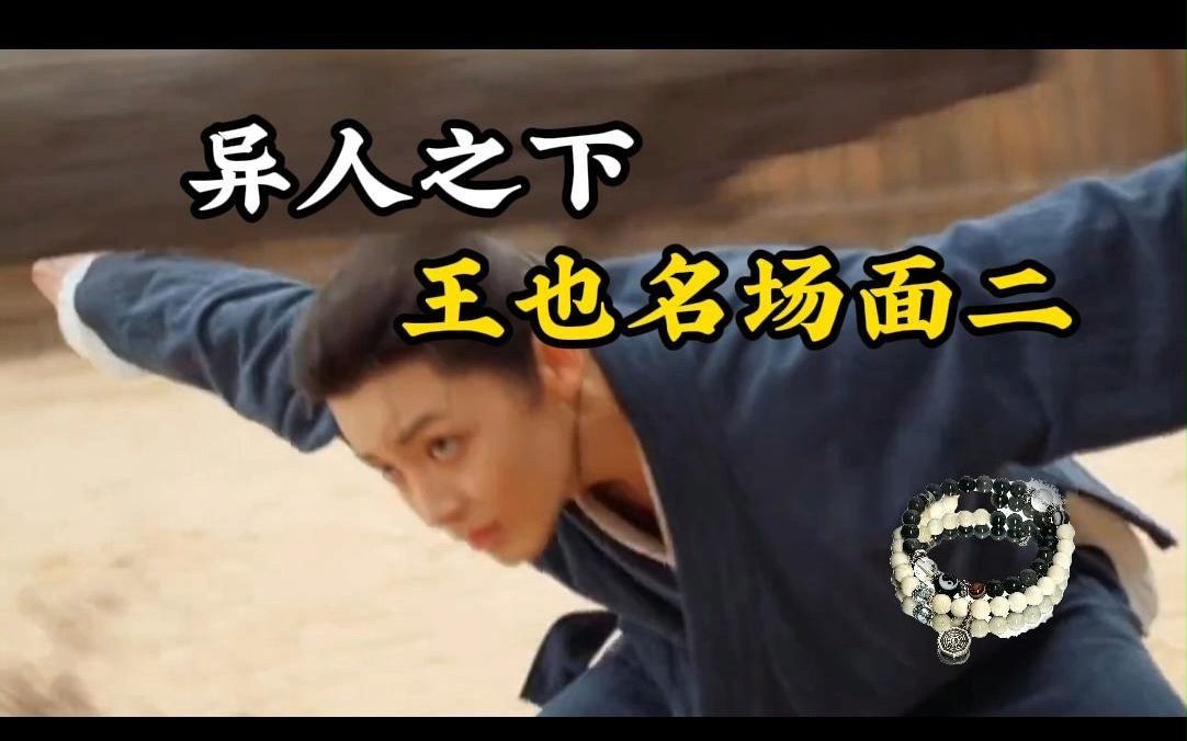 王也:坤字,土河车!哔哩哔哩bilibili