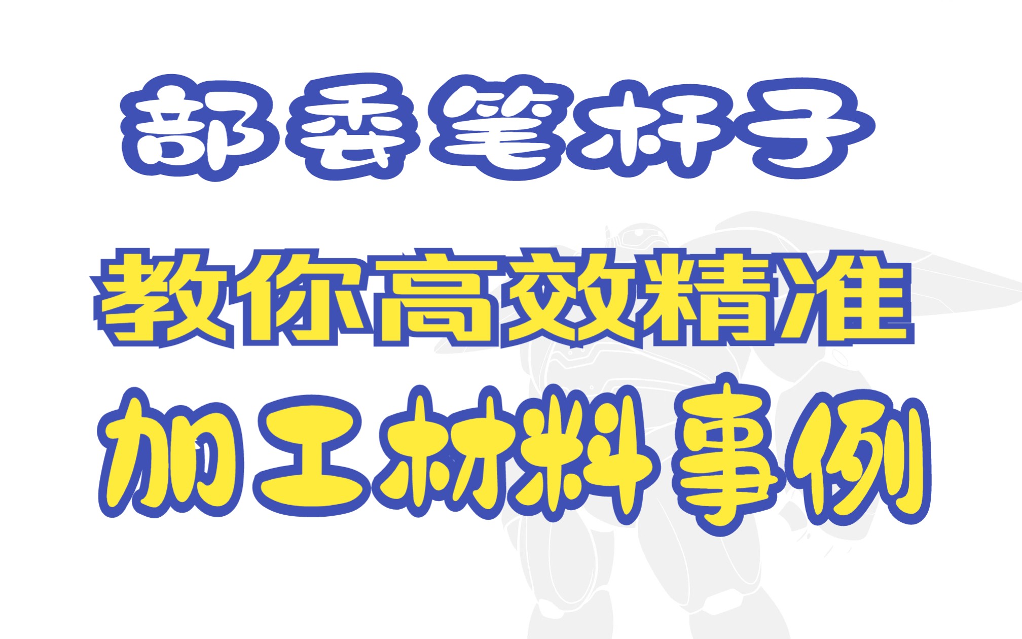 【作文模板54】事例加工学来即用!部委笔杆子教你5分钟写一个绝佳段落哔哩哔哩bilibili