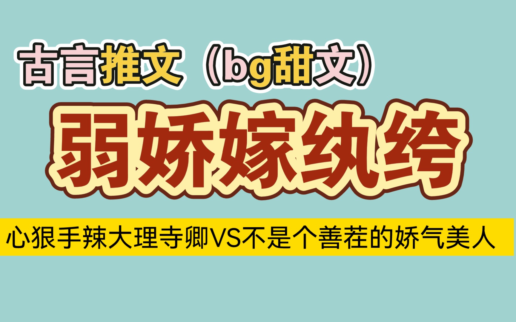 [图]【古言推文】弱娇嫁纨绔（心狠手辣大理寺卿VS不是个善茬的娇气美人