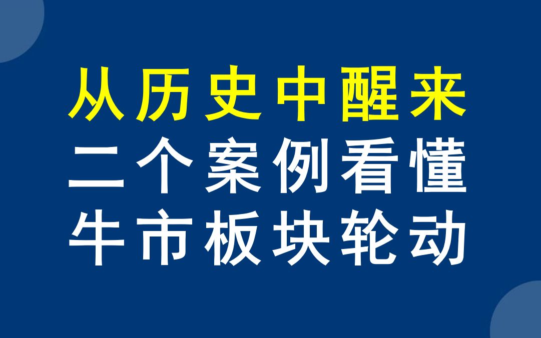 [图]老股民总结的板块轮动规律，学会少走弯路