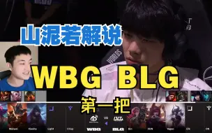 Download Video: 疼痒赛评！山泥若解说WBGvsBLG第一把