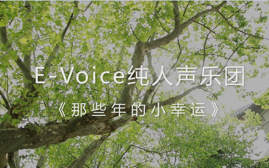 [图]【E-Voice纯人声乐团】 阿卡贝拉演绎《那些年的小幸运》 献给毕业季的你们