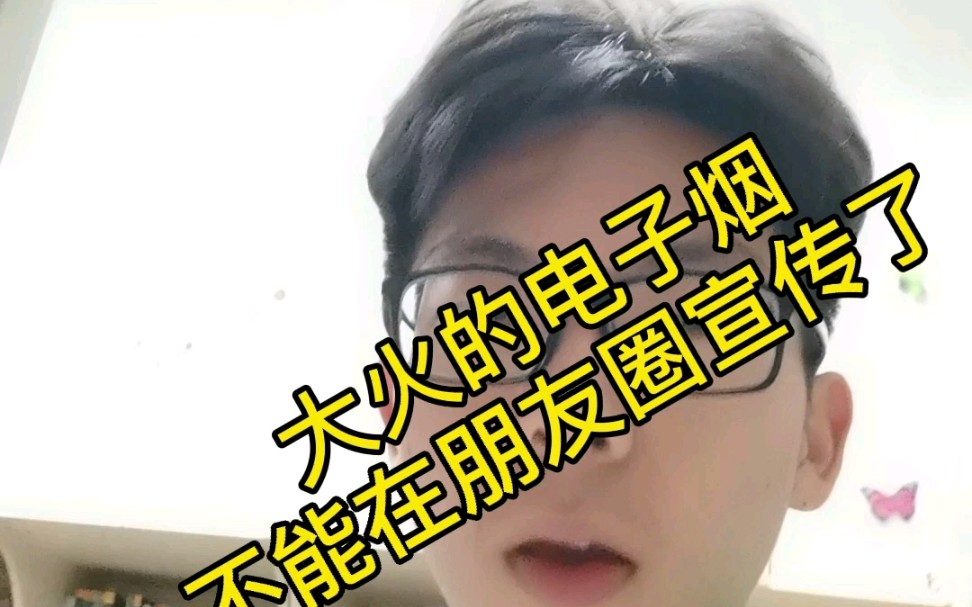 注意注意 电子烟不能在朋友圈卖了哔哩哔哩bilibili