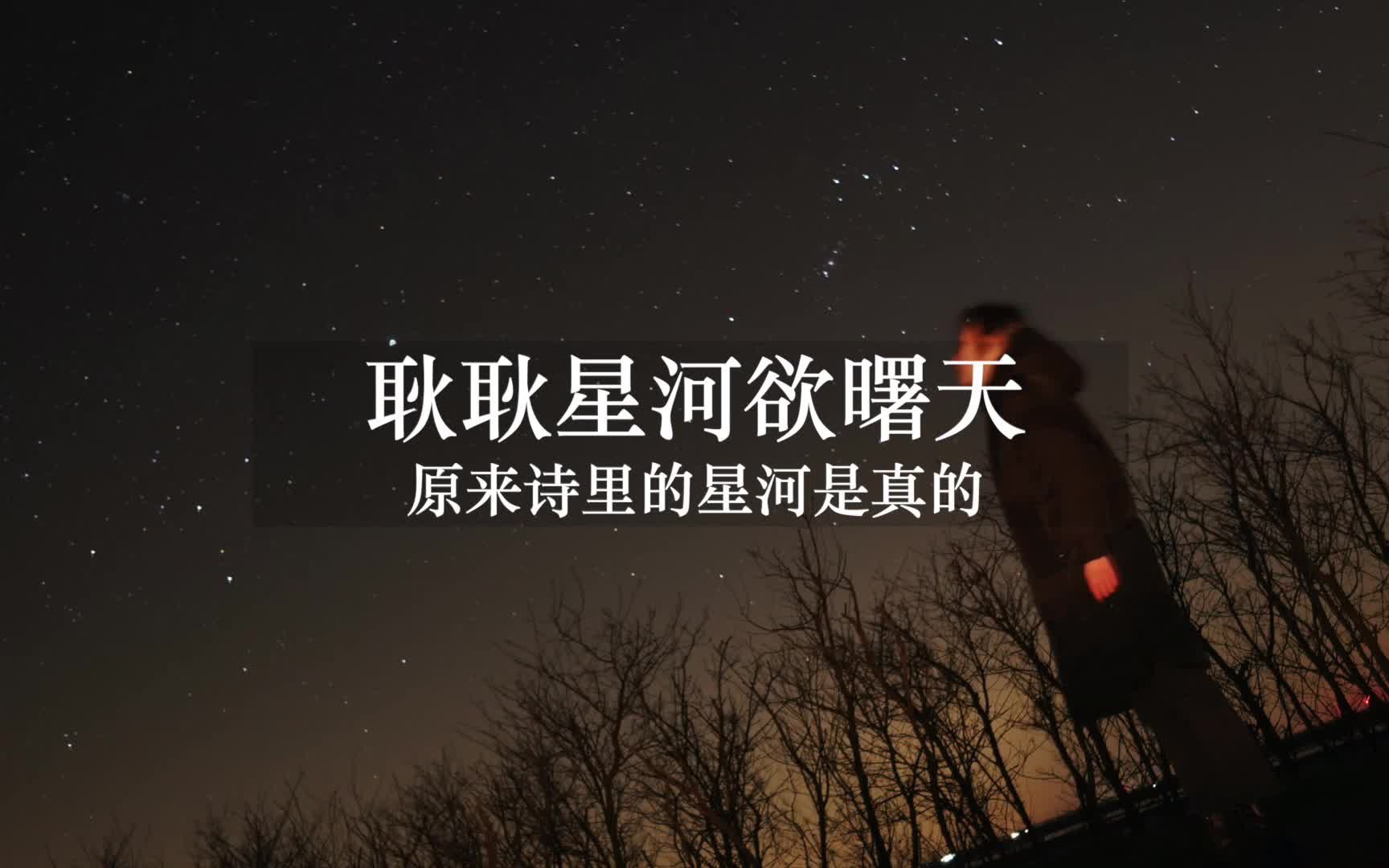 耿耿星河欲曙天｜我终于看到了诗里的星星｜江苏盐城大丰黄海野鹿荡｜世界暗夜星空保护基地