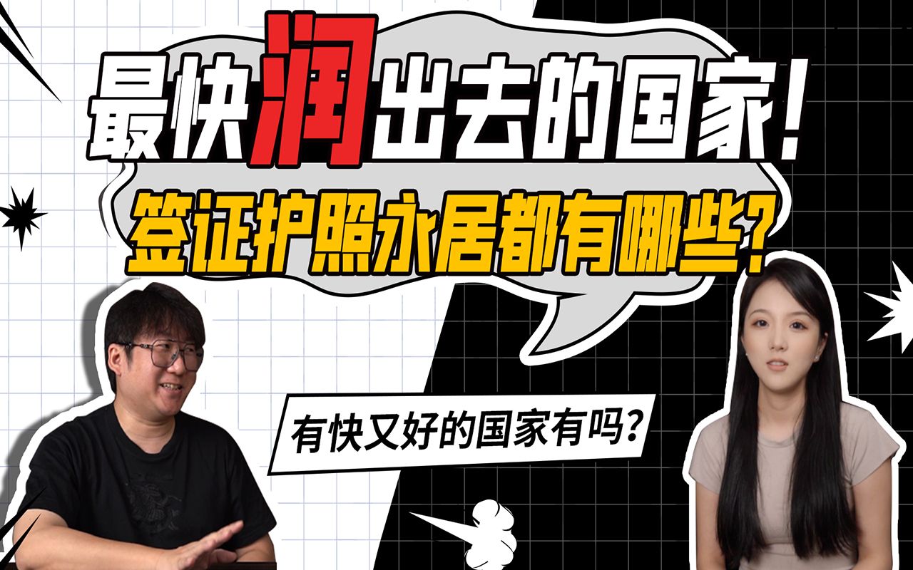 移民可以选择的国家这么多,哪个国家拿身份是最快的?哔哩哔哩bilibili