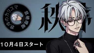 草薙理解 草薙理解 | CHARACTER｜超人的シェアハウスストーリー 『カリスマ』
