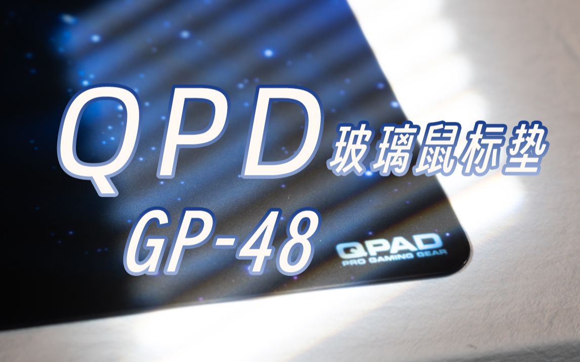 QPAD 玻璃鼠标垫|GP48|高端玻璃垫|粗糙&细腻|纳米涂层哔哩哔哩bilibili