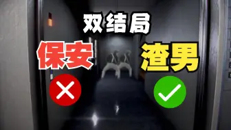 双结局渣男模拟器！Night Security夜间警备【第2期】