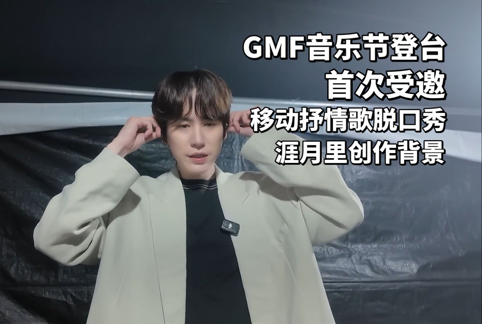 【圭TV】中字 GMF音乐节2024 Vlog哔哩哔哩bilibili