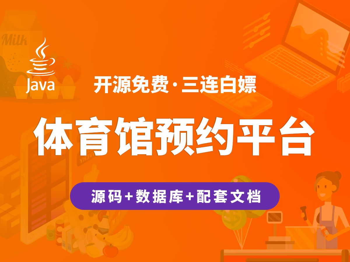 【开源】体育馆预约平台 JAVA+Vue.js+SpringBoot哔哩哔哩bilibili