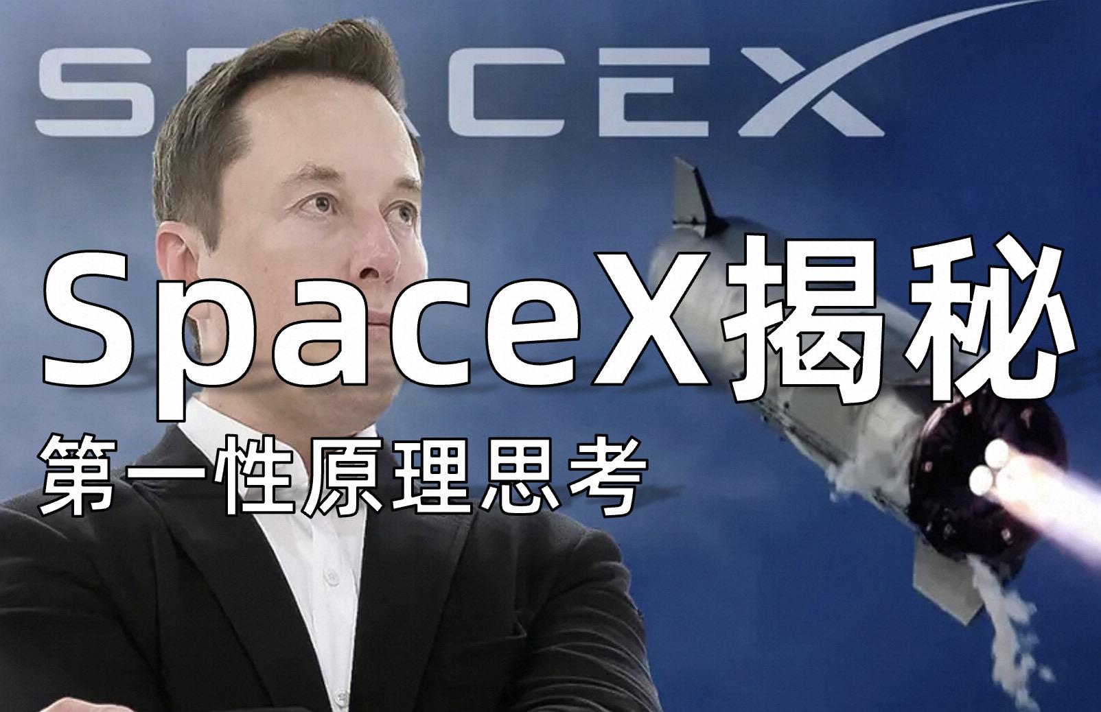 访谈 | spacex的第一性原理 elon musk清华经管学院访谈