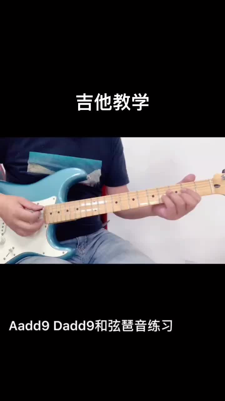 aadd9 dadd9和弦琶音练习92拿起你心爱的小吉他 小手活动起来～跟着