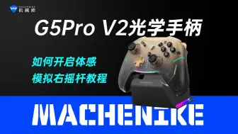 Descargar video: 机械师G5Pro V2光学手柄如何开启体感模拟右摇杆功能教程，G5Pro 二代，光学大师，机械师笔记本