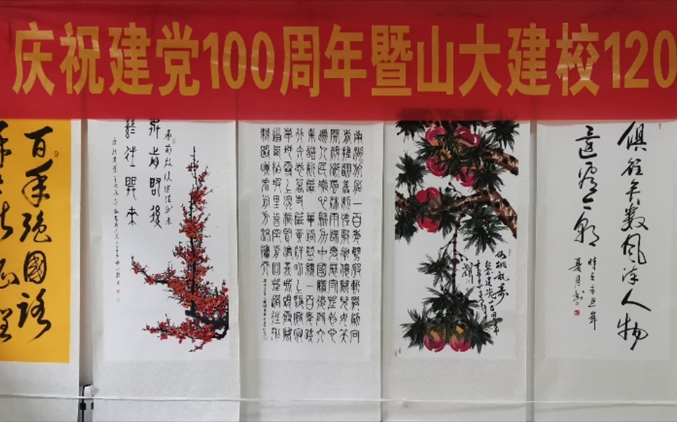 庆祝建党100周年暨山大建校120周年书画摄影展哔哩哔哩bilibili