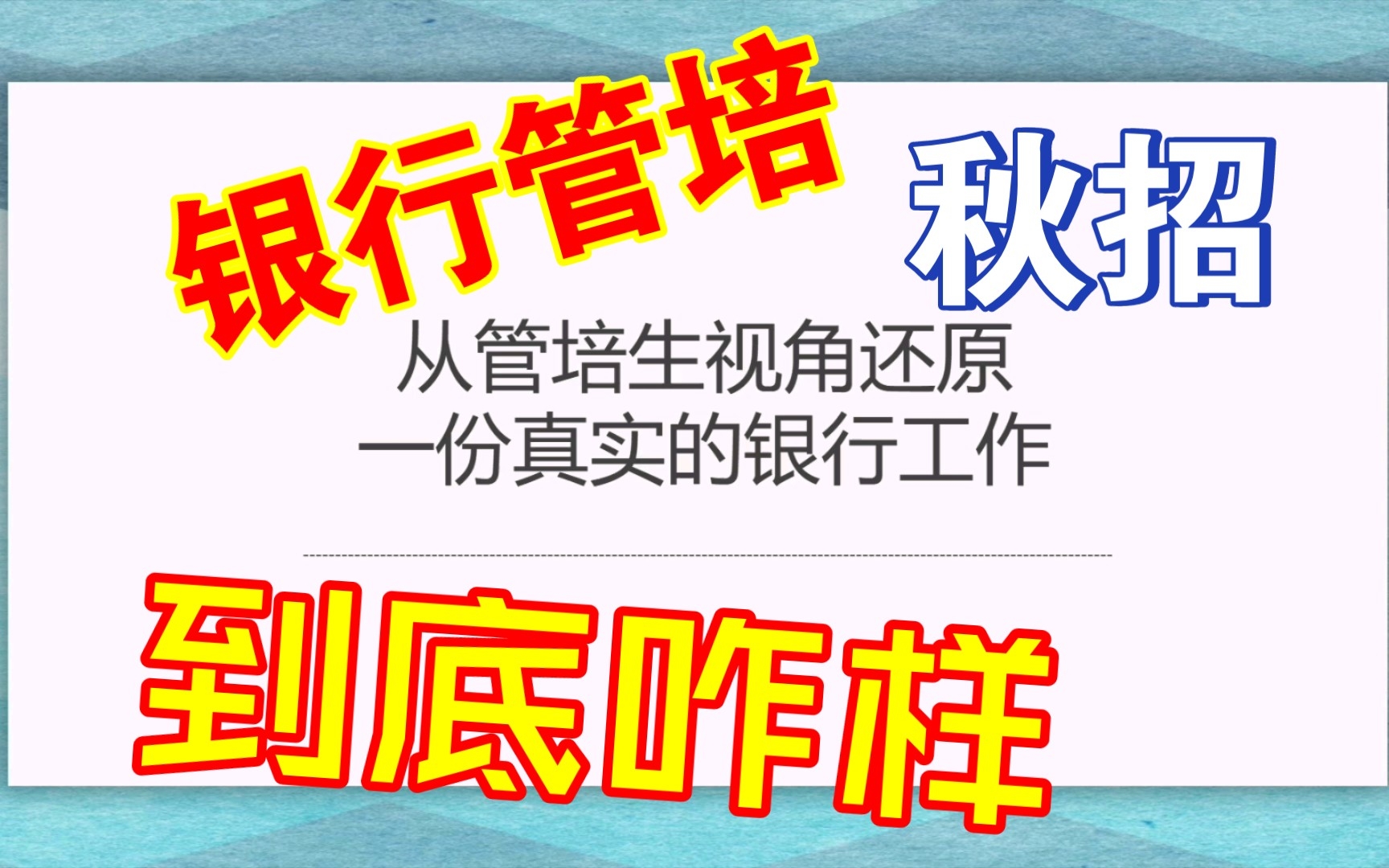 银行管培生是不是坑?秋招过来人现身说法一下哔哩哔哩bilibili