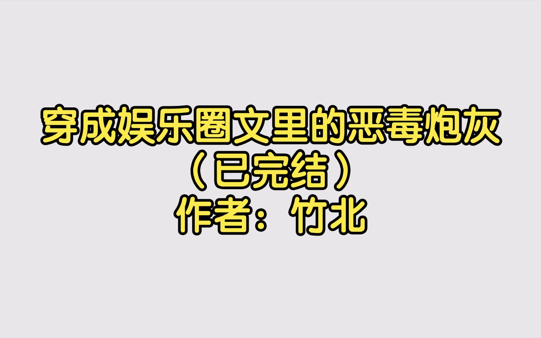 [图]【双男主推文】穿成娱乐圈文里的恶毒炮灰（已完结）作者：竹北