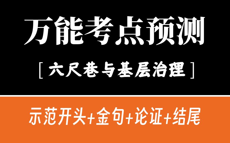 【安徽申论】考点预测 | 六 尺 巷 与现代基层治理 | 万能示范开头+金句+论证+结尾哔哩哔哩bilibili