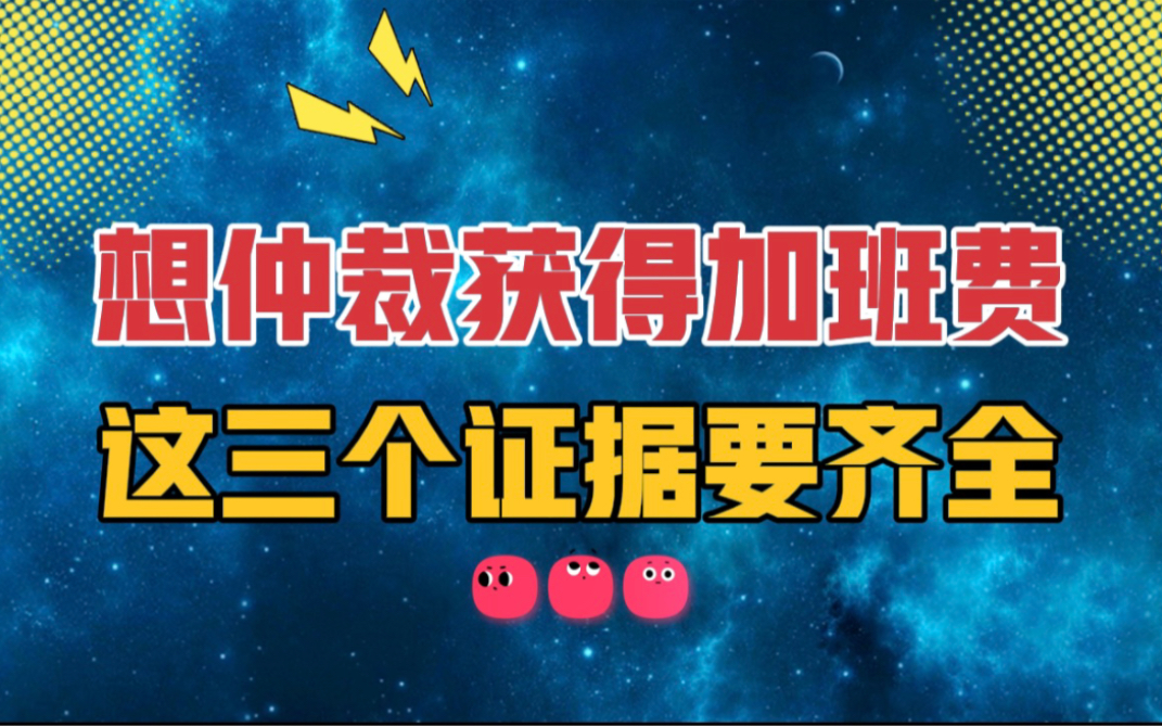 想让单位支付加班费,仲裁时提供这三个证据就够了,单位无可反驳哔哩哔哩bilibili