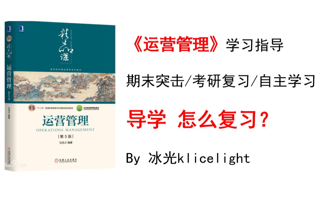 [图]【考研/规划】运营管理专业课怎么复习？-适用于同济879管理科学与工程以及其他所有需要考运营管理的专业