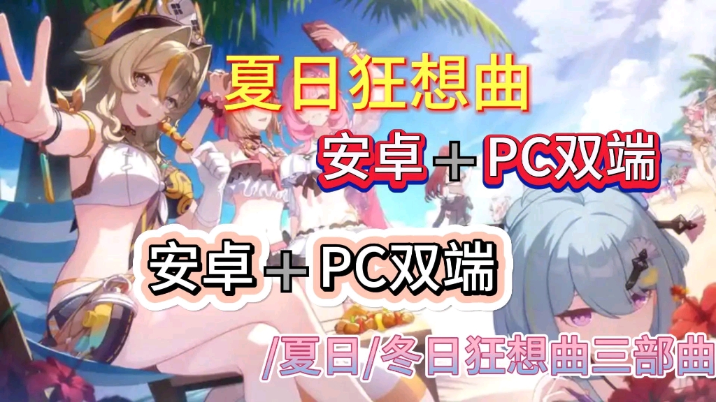 [图]最新版!【夏日+冬日狂想曲]安卓版+PC版+附全解锁存档!