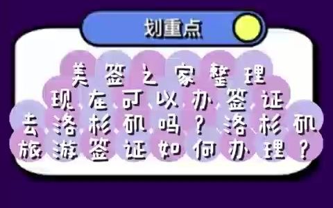 美签之家:现在可以办签证去洛杉矶吗?洛杉矶旅游签证如何办理?哔哩哔哩bilibili