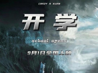 【新片预告】2024年9月1日超级科幻灾难片《开学》即将上映全国,里面