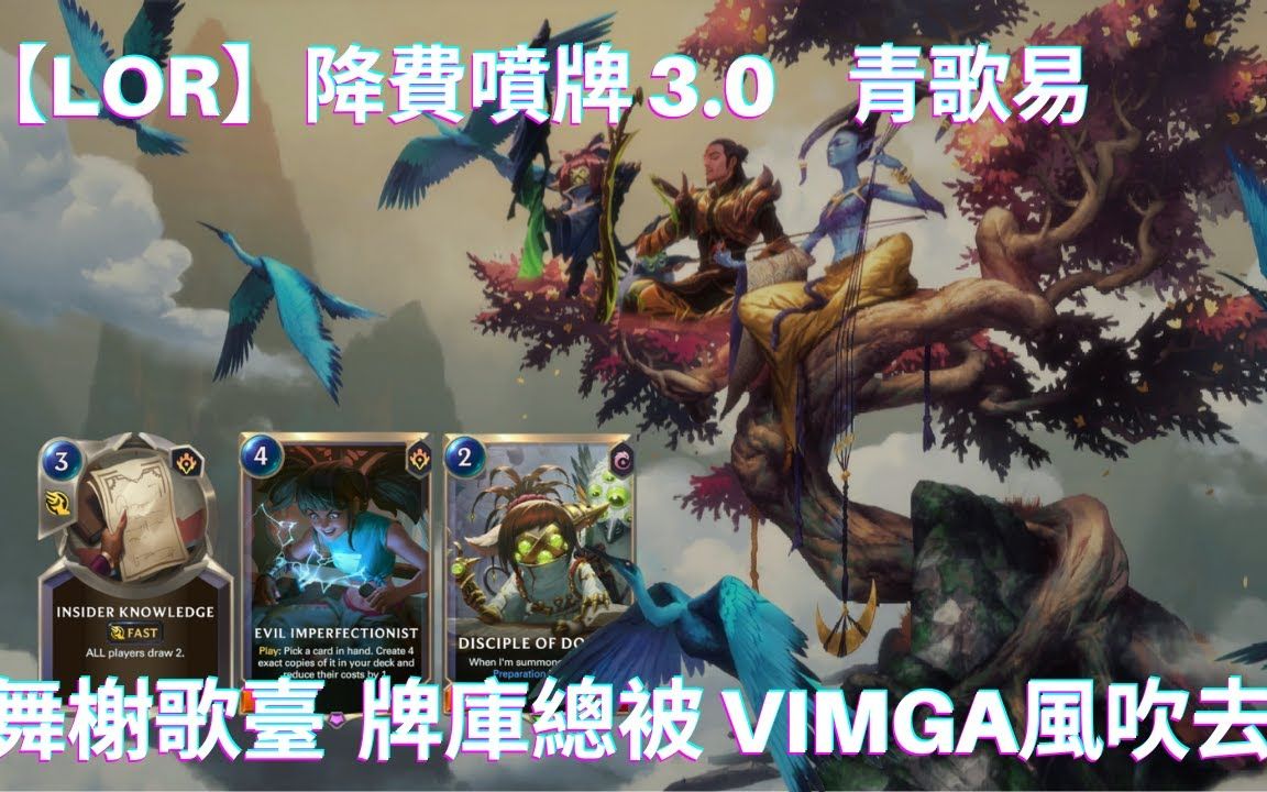 [图]【VimgaTW丨LoR 4.2】降費噴牌3.0 舞榭歌臺 牌庫總被 Vimga風吹去｜牌組分享｜符文大地傳說