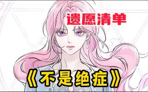 Download Video: 【不是绝症】男人帅的惊天动地，却是个母胎单身狗，好不容易有人表白，他还当成了玩笑！