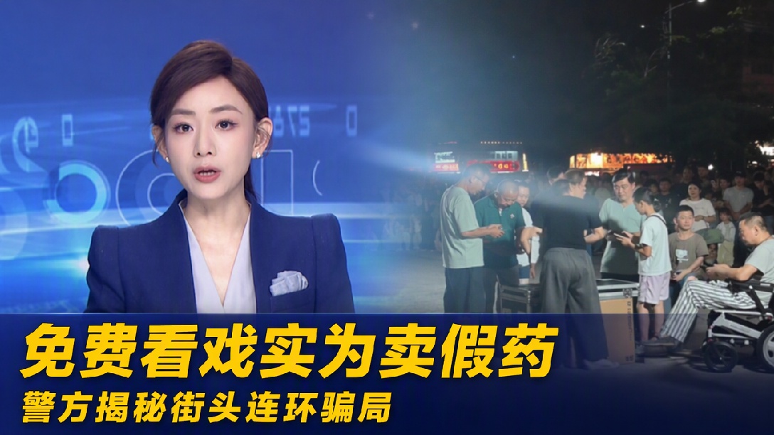 “免费马戏表演”骗局卷土重来，多人中招！警方提醒：不要围观（编辑：伟博）