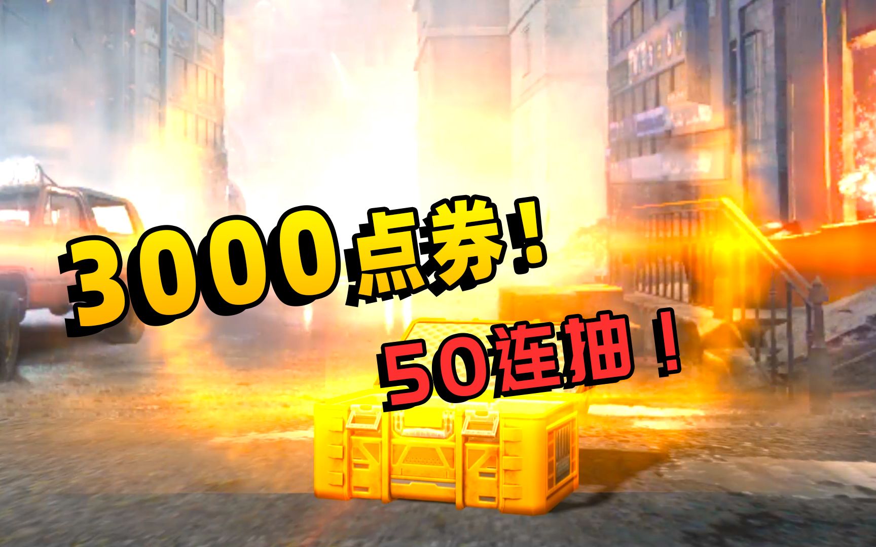 和平精英旬猫充3000多点券50连抽上天眷顾运气爆表